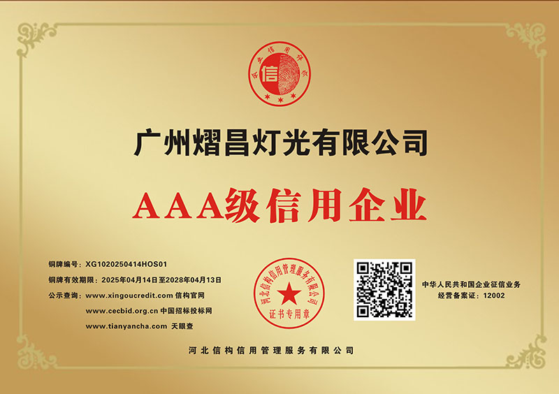 AAA級信用企業(yè)